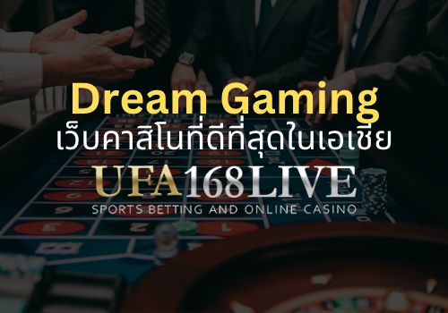 ufa168live.casino DreamGaming เว็บคาสิโนที่ดีที่สุดในเอเชีย
