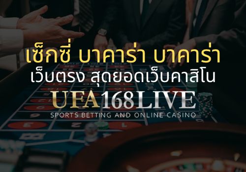 ufa168live.casino เว็บตรง สุดยอดเว็บคาสิโน