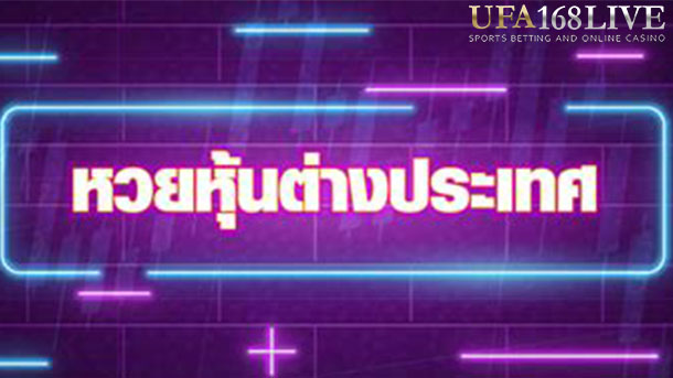 หวยหุ้น ufa168live.casino