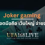 สล็อตออนไลน์ Jokerสล็อต เว็บใหญ่จ่ายจริง เกมสล็อตแตกง่าย