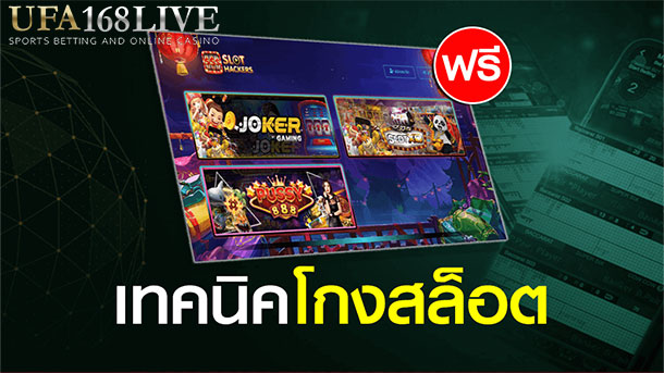 สูตรโกง สล็อตออนไลน์ ปั่นเกมสล็อตให้ได้เงินจริงๆ