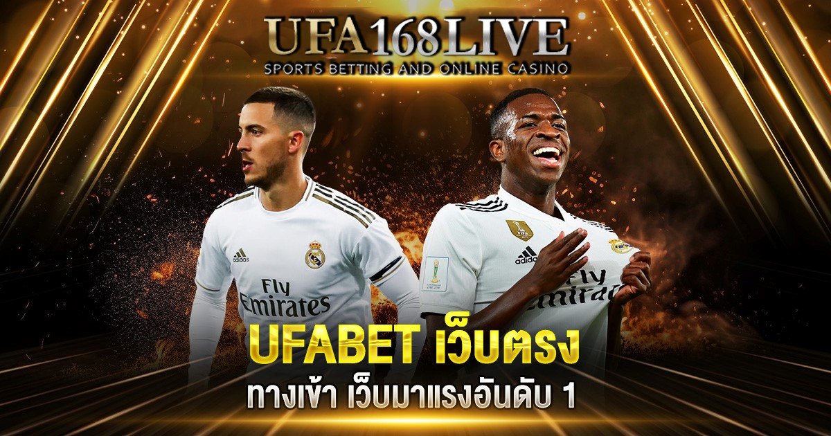 Ufabet เว็บตรง เว็บแทงบอลออนไลน์และคาสิโนที่เป็นที่นิยมที่สุดในประเทศไทย1