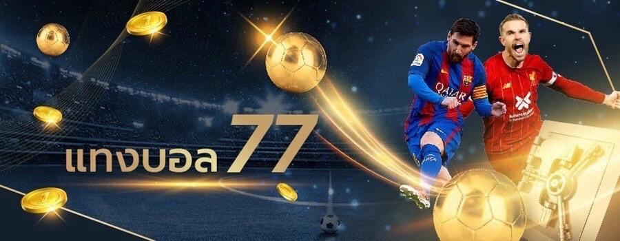 แทงบอล77 เว็บเดิมพันฟุตบอลอันดับหนึ่งของไทย1