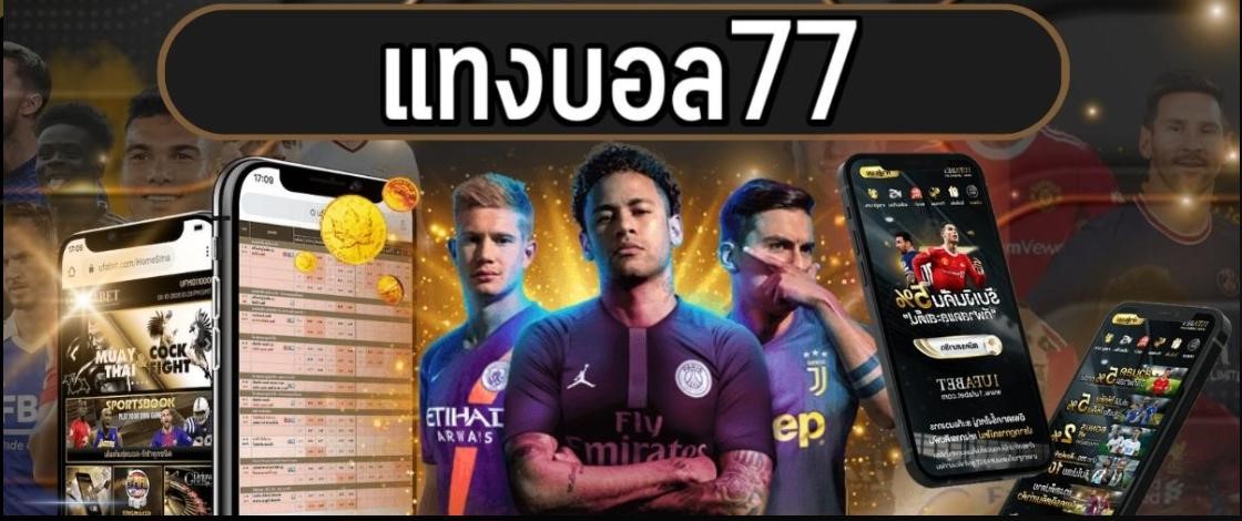 แทงบอล77 เว็บเดิมพันฟุตบอลอันดับหนึ่งของไทย2