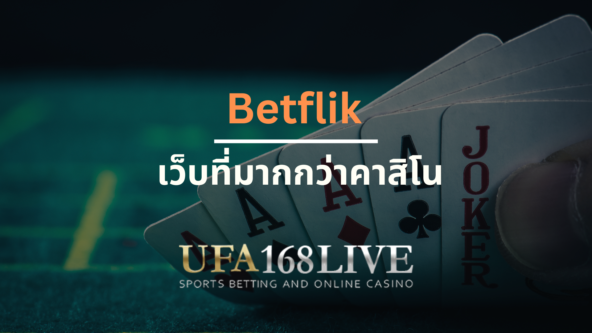 Betflik เว็บที่มากกว่าคาสิโนแบบด้านหลายมิติ