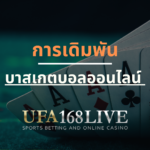 การเดิมพัน บาสเกตบอลออนไลน์ ผ่านเว็บ Ufa168live.casino