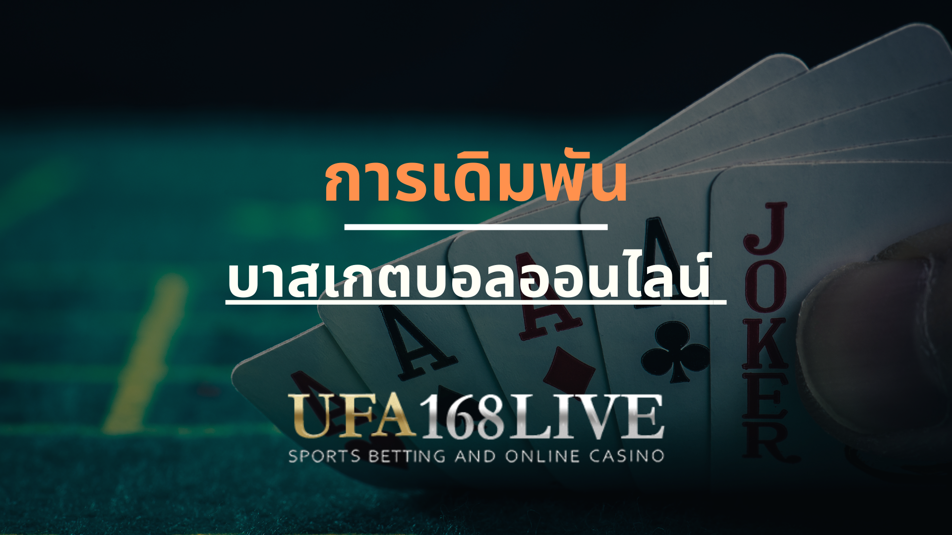 การเดิมพัน บาสเกตบอลออนไลน์ ผ่านเว็บ Ufa168live.casino