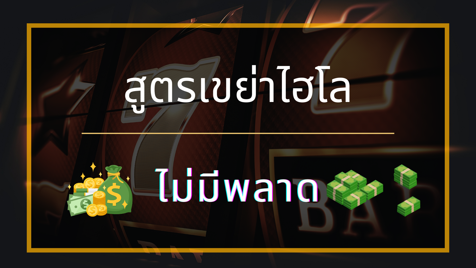 สูตรเขย่าไฮโล สังเกตง่าย ๆ เดาได้ไม่พลาด