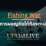 เกมยิงปลา Fishing War การผจญภัยใต้ท้องทะเลและการต่อสู้ในโลกของปลา