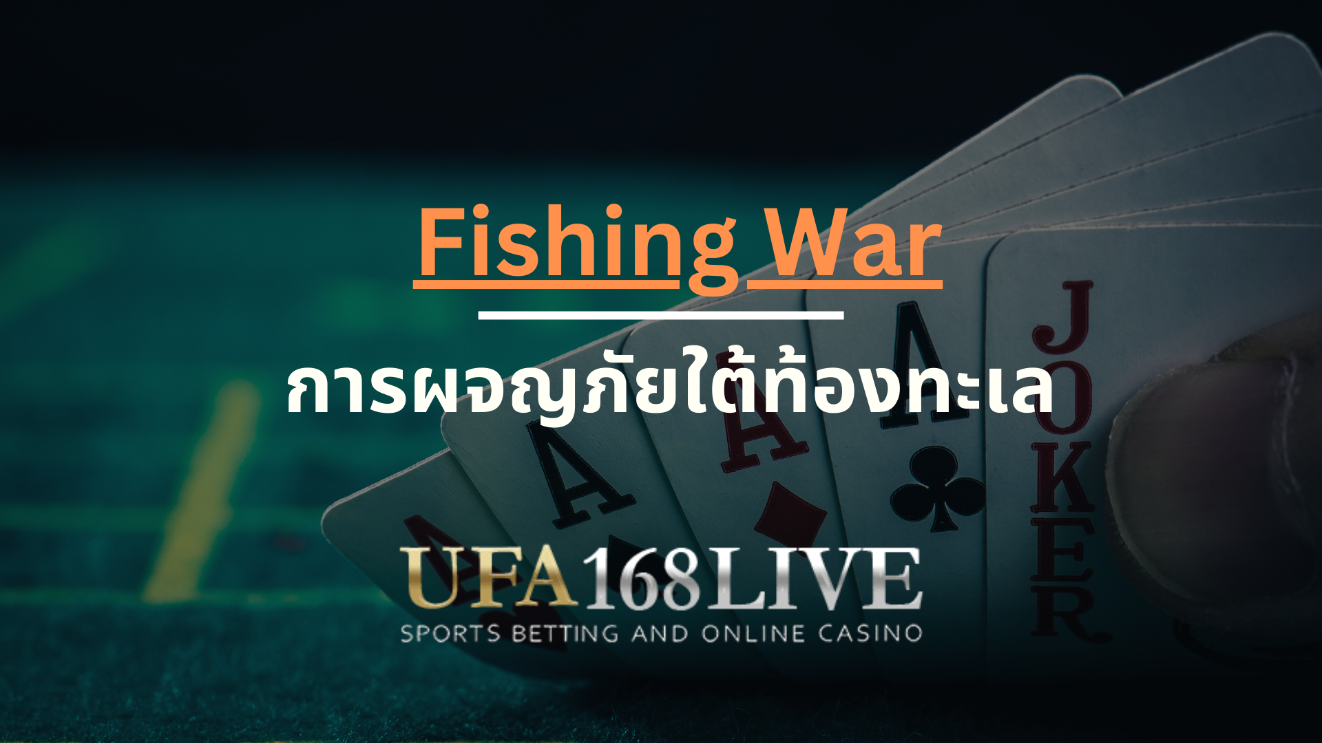 เกมยิงปลา Fishing War การผจญภัยใต้ท้องทะเลและการต่อสู้ในโลกของปลา