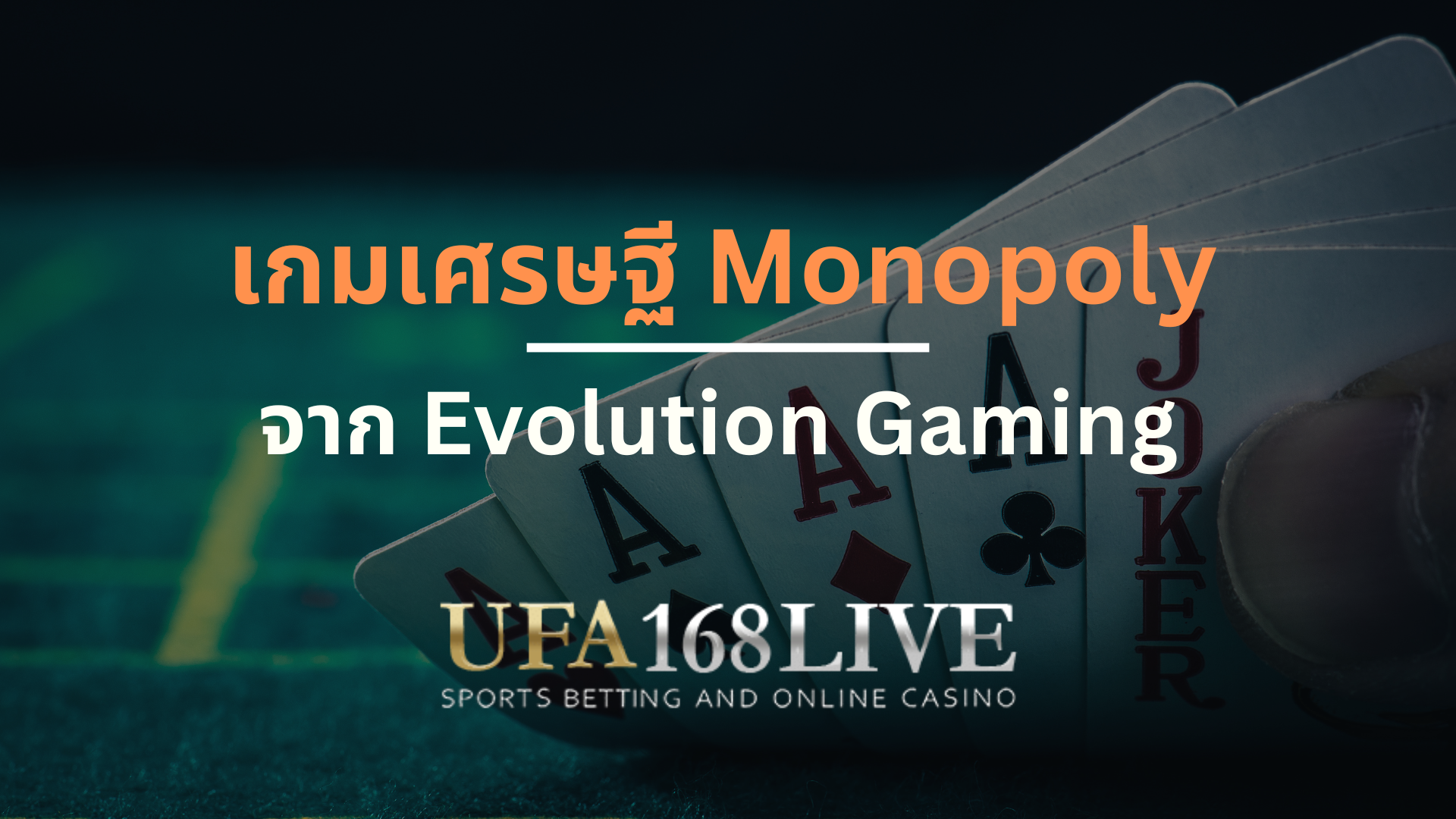 เกมเศรษฐี Monopoly ในค่าย Evolution Gaming