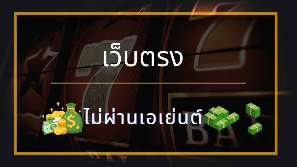 เว็บตรงไม่ผ่านเอเย่นต์