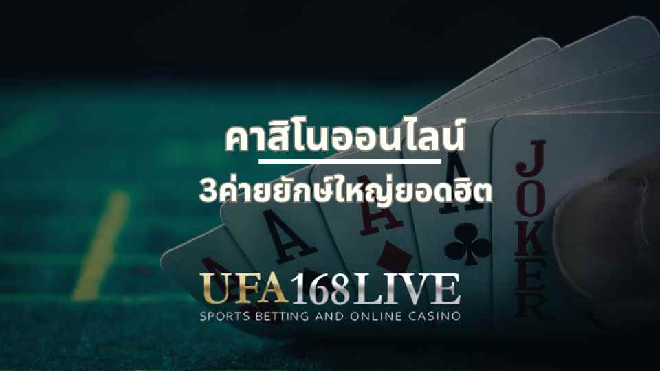 3 คาสิโนออนไลน์ค่ายใหญ่ที่เต็มไปด้วยความสนุกสนานบน Ufa168live.casino