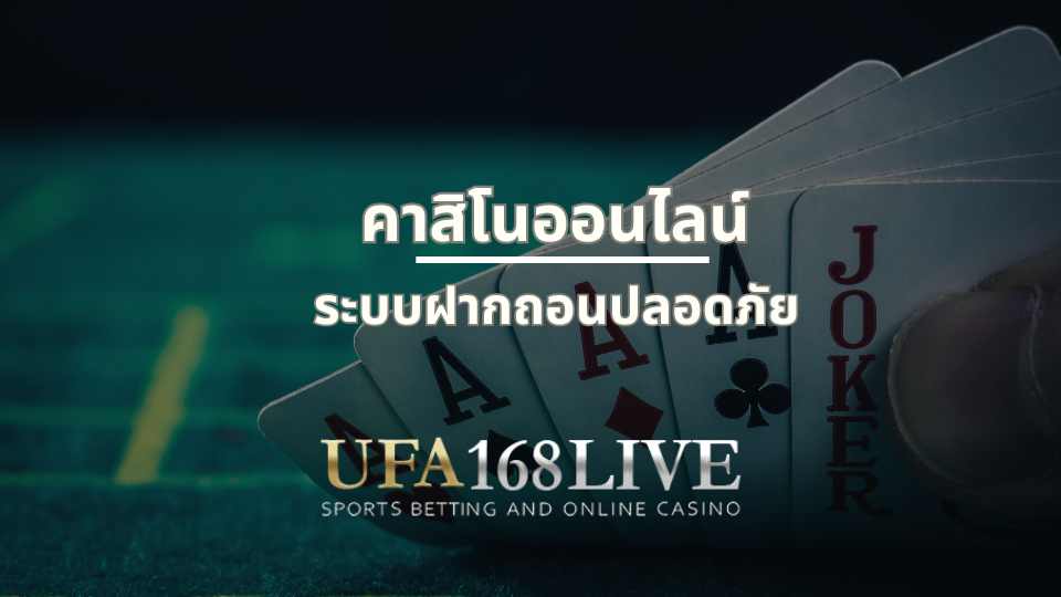 คาสิโนออนไลน์ 2023 ระบบฝาก ถอนที่รวดเร็วและปลอดภัยที่สุด