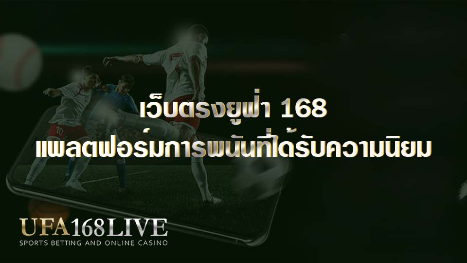 เว็บตรงยูฟ่า 168 แพลตฟอร์มการพนันที่ได้รับความนิยม