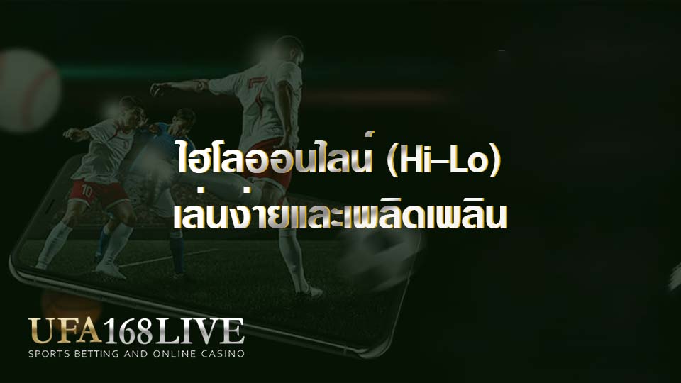 ไฮโลออนไลน์ (Hi Lo) เล่นง่ายและเพลิดเพลิน