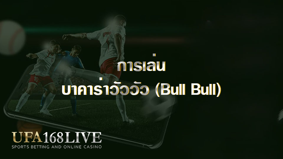 การเล่นบาคาร่าวัววัว (Bull Bull)