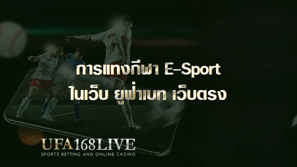 การแทงกีฬา E Sport
