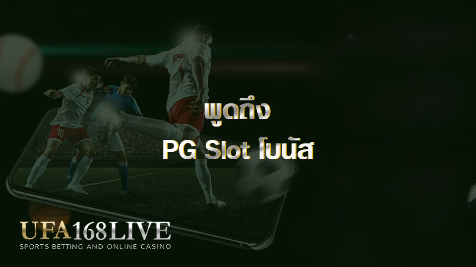 พูดถึง PG Slot โบนัส