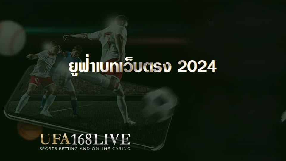 ยูฟ่าเบทเว็บตรง 2024