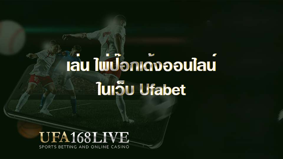 เล่น ไพ่ป๊อกเด้งออนไลน์ ในเว็บ Ufabet