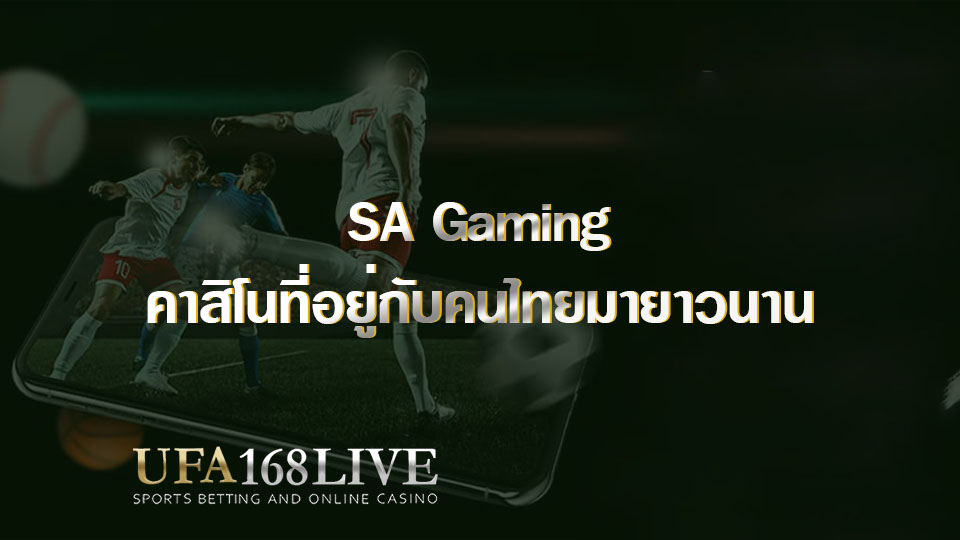06 SA Gaming คาสิโนที่อยู่กับคนไทยมายาวนาน