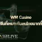 08 WM Casino คาสิโนที่เหมาะกับคนไทยมากที่สุด 08