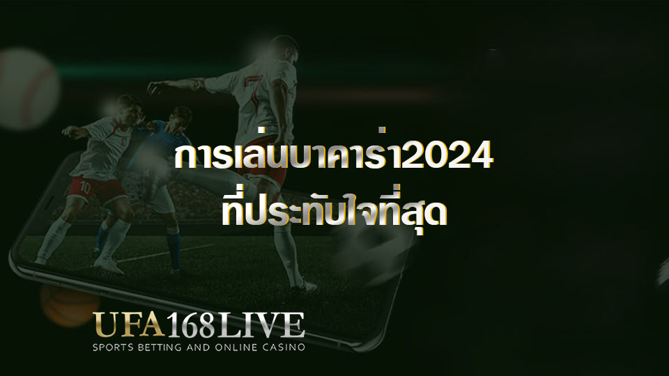 การเล่นบาคาร่า2024 ที่ประทับใจที่สุด