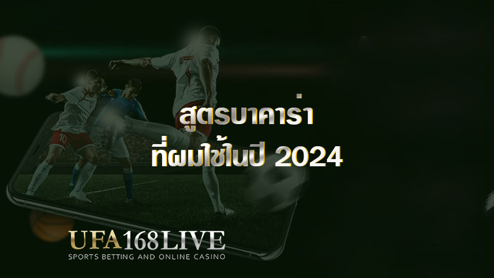 สูตรบาคาร่า ที่ผมใช้ในปี 2024