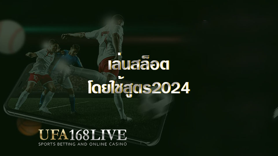 เล่นสล็อตโดยใช้สูตร2024