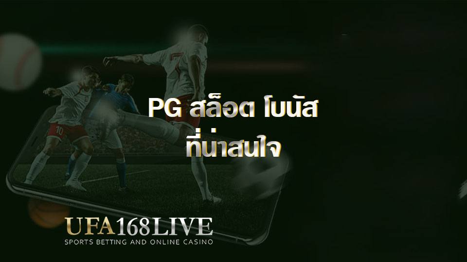 PG สล็อต โบนัส ที่น่าสนใจ