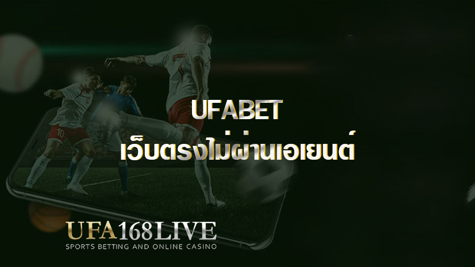 UFABET เว็บตรงไม่ผ่านเอเยนต์