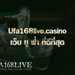 Ufa168live.casino เว็บ ยู ฟ่า ที่ดีที่สุด