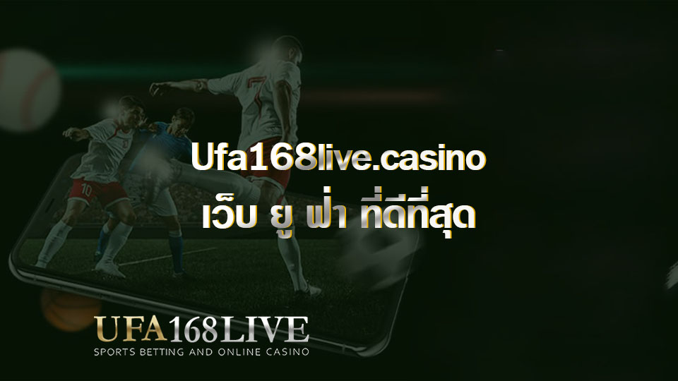 Ufa168live.casino เว็บ ยู ฟ่า ที่ดีที่สุด