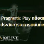 การเล่น Pragmatic Play สล็อตเว็บตรง อันดับ 1 ประสบการณ์การพนันที่เหนือระดับ