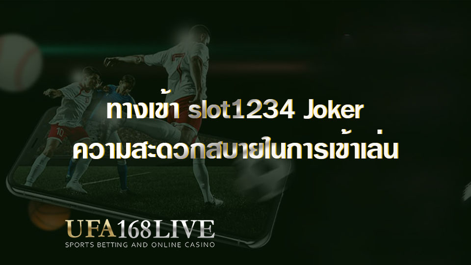 ทางเข้า slot1234 Joker ความพิเศษและความสะดวกสบายในการเข้าเล่น