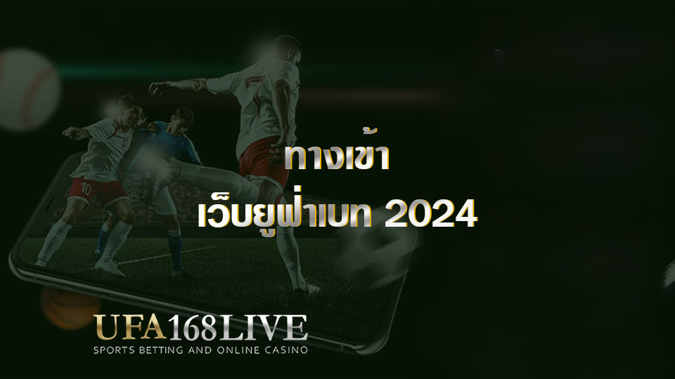 ทางเข้า เว็บยูฟ่าเบท 2024