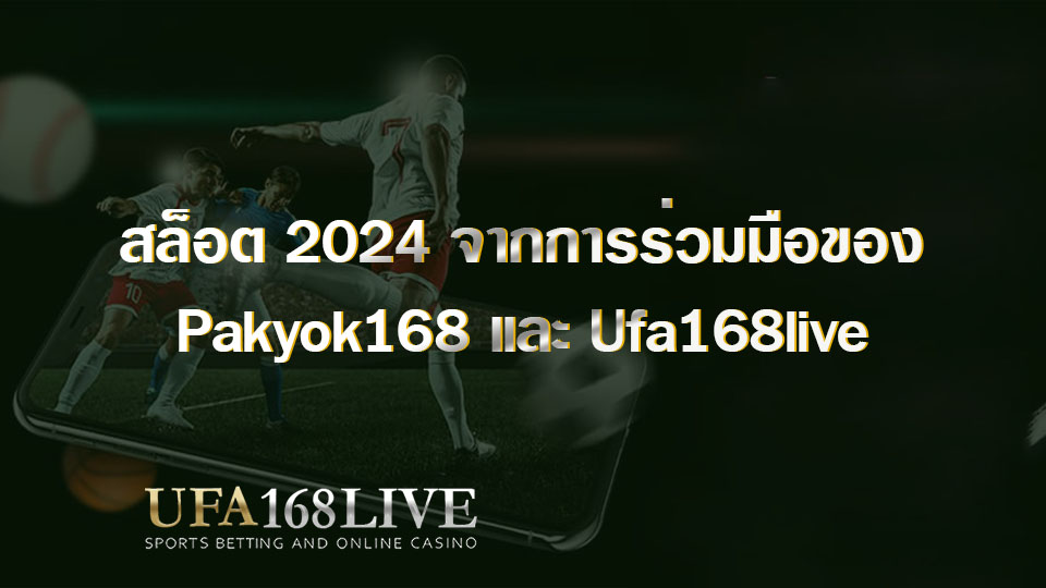 สล็อต 2024 จากการร่วมมือของ Pakyok168 และ Ufa168live