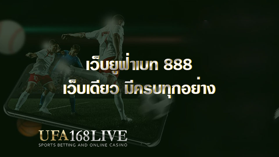 เว็บยูฟ่าเบท 888 เว็บเดียว มีครบทุกอย่าง