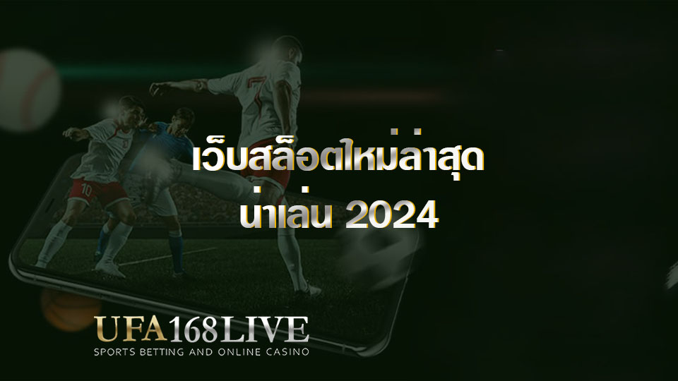 เว็บสล็อตใหม่ล่าสุด น่าเล่น 2024