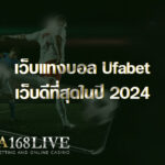 เว็บแทงบอล Ufabet เว็บดีที่สุดในปี 2024