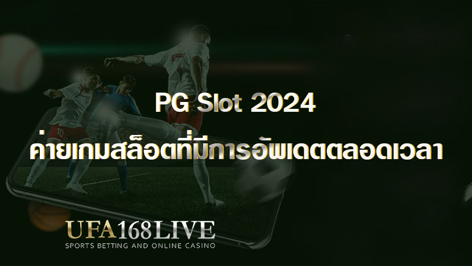 PG Slot 2024 ค่ายเกมสล็อตที่มีการอัพเดตตลอดเวลา