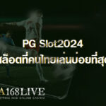 PG Slot2024 สล็อตที่คนไทยเล่นบ่อยที่สุด