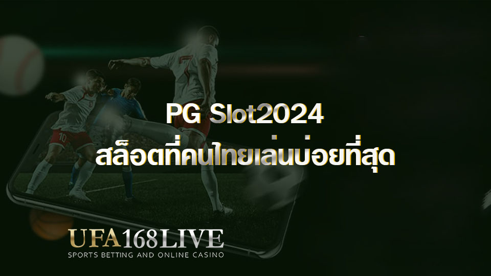 PG Slot2024 สล็อตที่คนไทยเล่นบ่อยที่สุด