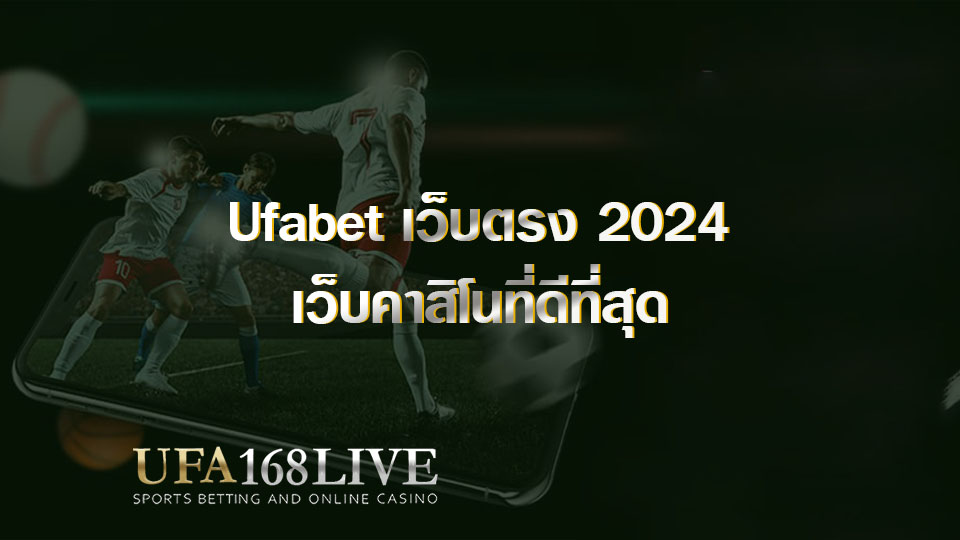 Ufabet เว็บตรง 2024 เว็บคาสิโนที่ดีที่สุด