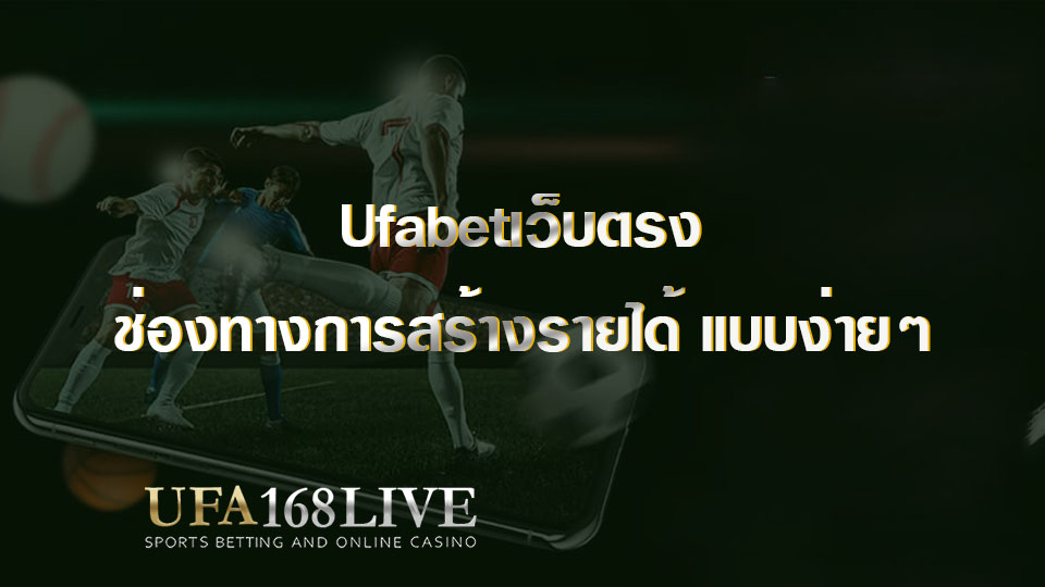 Ufabetเว็บตรง ช่องทางการสร้างรายได้ แบบง่ายๆ