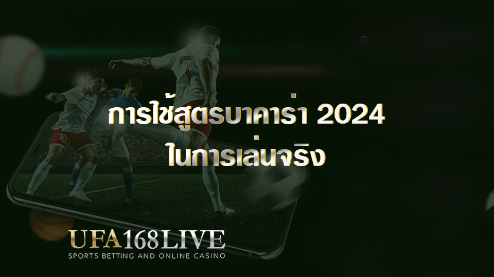 การใช้สูตรบาคาร่า 2024 ในการเล่นจริง