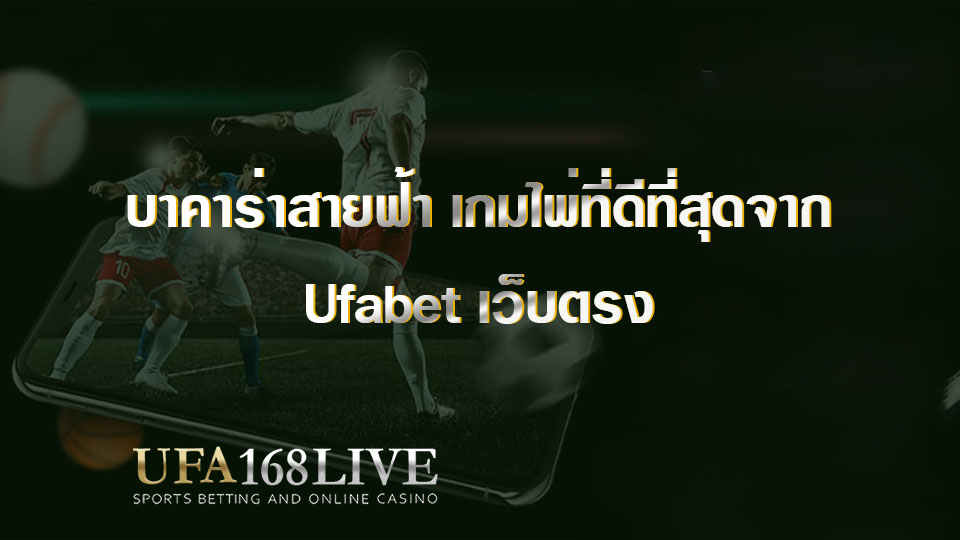 บาคาร่าสายฟ้า เกมไพ่ที่ดีที่สุดจาก Ufabet เว็บตรง