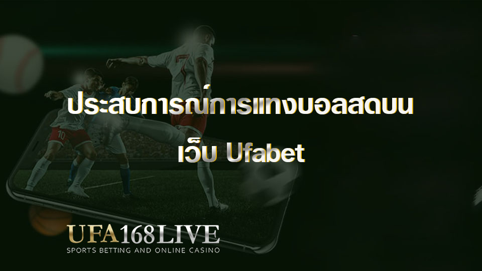 ประสบการณ์การแทงบอลสดบน Ufabet