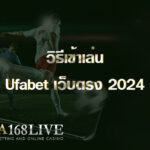 วิธีเข้าเล่น Ufabet เว็บตรง 2024